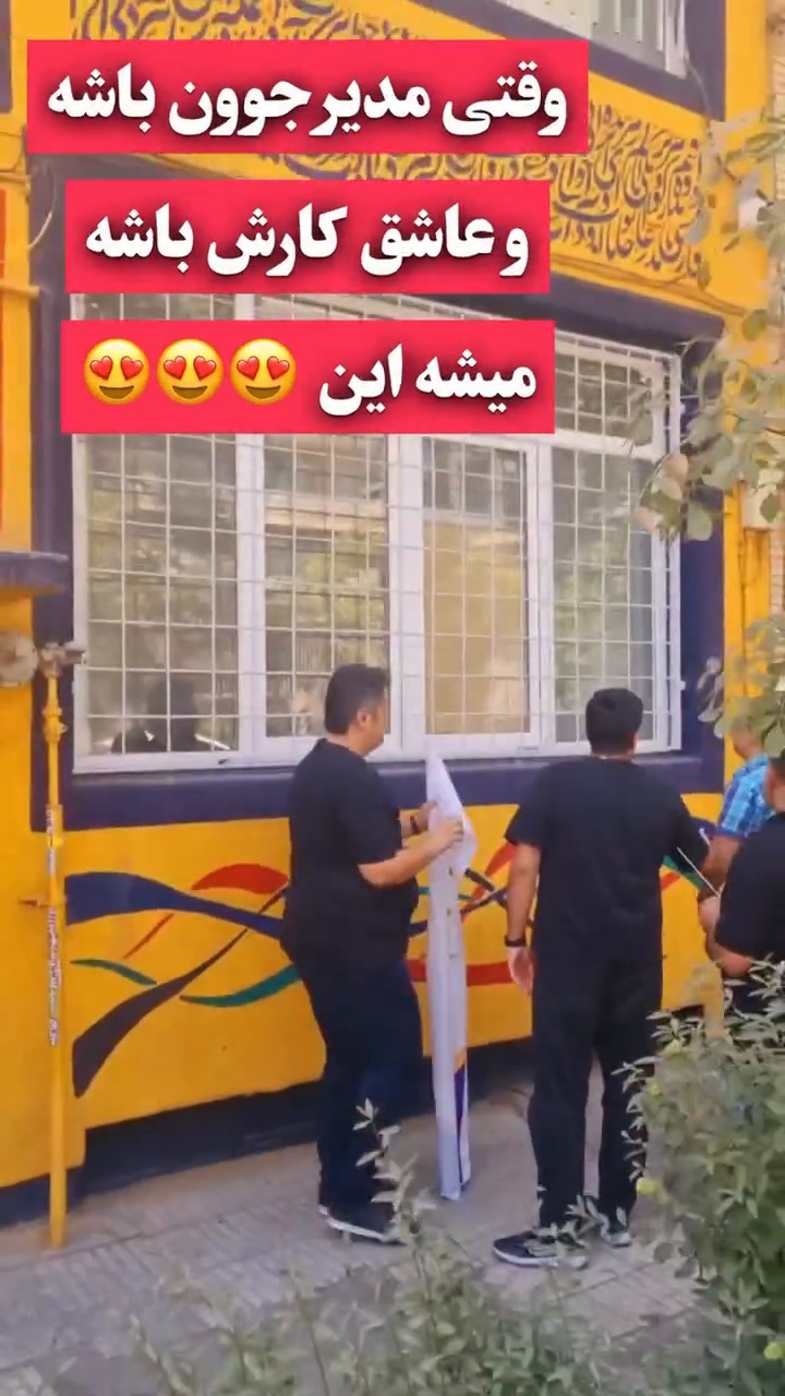 وقتی مدیر جوون باشه و عاشق کارش باشه میشه این 😍😍😍
