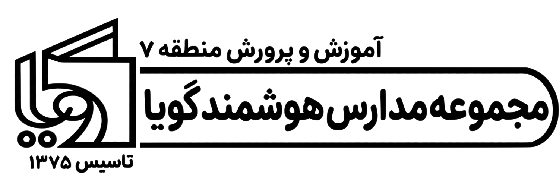 لوگوی مجموعه مدارس هوشمند گویا